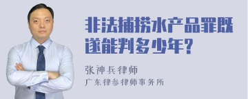 非法捕捞水产品罪既遂能判多少年?