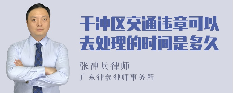 干冲区交通违章可以去处理的时间是多久