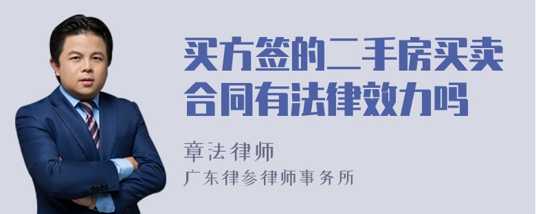 买方签的二手房买卖合同有法律效力吗