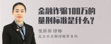 金融诈骗100万的量刑标准是什么？