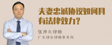 夫妻忠诚协议如何具有法律效力？