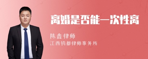 离婚是否能一次性离