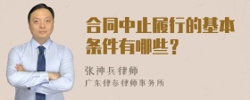 合同中止履行的基本条件有哪些？