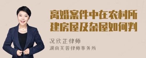 离婚案件中在农村所建房屋及杂屋如何判