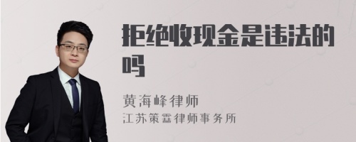 拒绝收现金是违法的吗