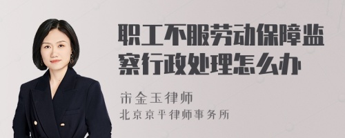 职工不服劳动保障监察行政处理怎么办