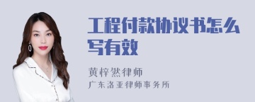 工程付款协议书怎么写有效