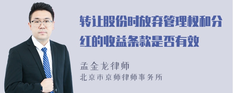 转让股份时放弃管理权和分红的收益条款是否有效