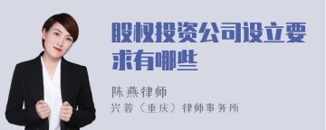 股权投资公司设立要求有哪些