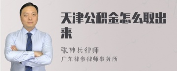 天津公积金怎么取出来