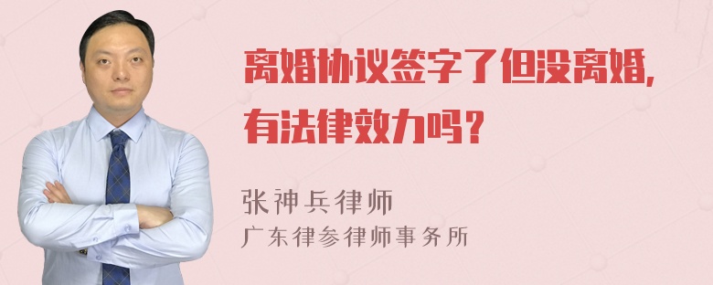 离婚协议签字了但没离婚,有法律效力吗？