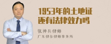 1953年的土地证还有法律效力吗