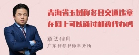 青海省玉树称多县交通违章在网上可以通过邮政代办吗