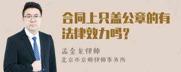 合同上只盖公章的有法律效力吗？