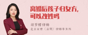 离婚后孩子归女方，可以改姓吗