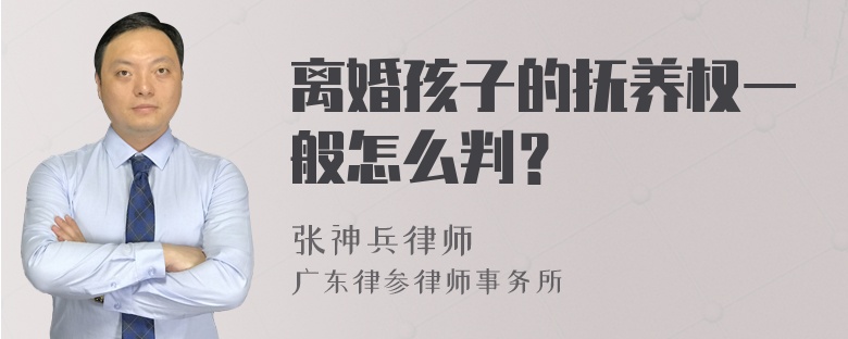 离婚孩子的抚养权一般怎么判？