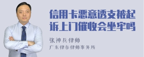 信用卡恶意透支被起诉上门催收会坐牢吗