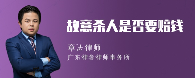 故意杀人是否要赔钱