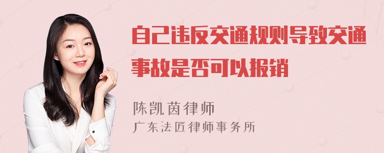 自己违反交通规则导致交通事故是否可以报销