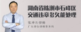 湖南省株洲市石峰区交通违章多久能处理