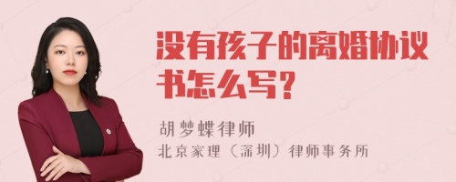 没有孩子的离婚协议书怎么写？