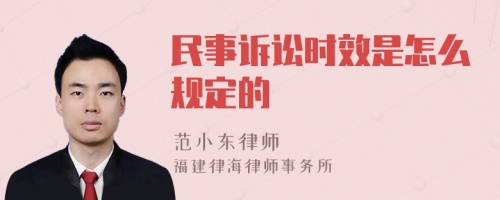 民事诉讼时效是怎么规定的