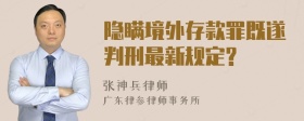 隐瞒境外存款罪既遂判刑最新规定?