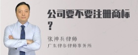 公司要不要注册商标？