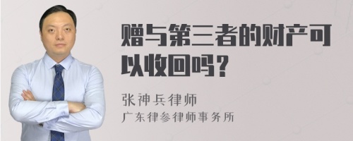 赠与第三者的财产可以收回吗？