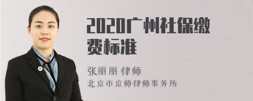 2020广州社保缴费标准