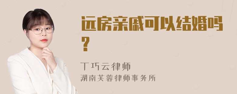 远房亲戚可以结婚吗?