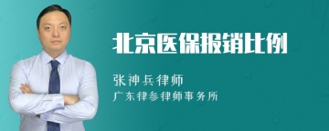 北京医保报销比例