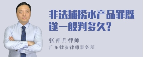 非法捕捞水产品罪既遂一般判多久?