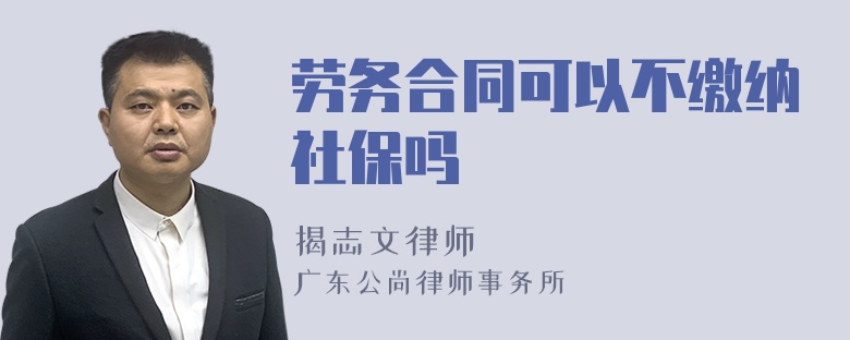 劳务合同可以不缴纳社保吗