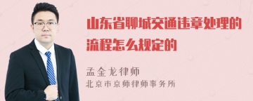 山东省聊城交通违章处理的流程怎么规定的