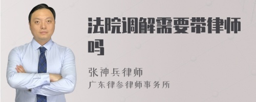 法院调解需要带律师吗