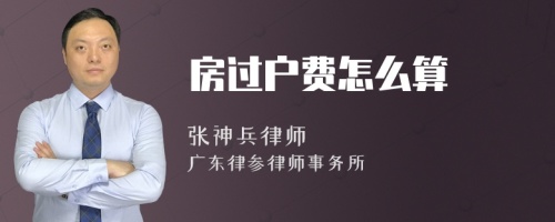 房过户费怎么算