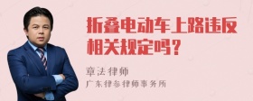 折叠电动车上路违反相关规定吗？