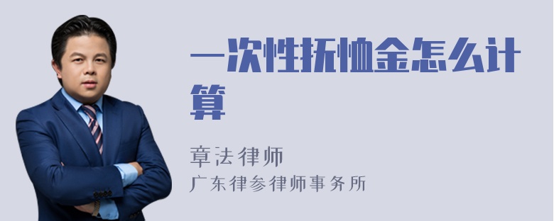 一次性抚恤金怎么计算