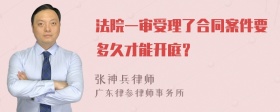 法院一审受理了合同案件要多久才能开庭？