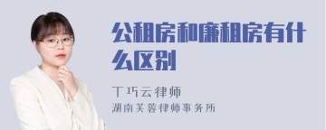 公租房和廉租房有什么区别