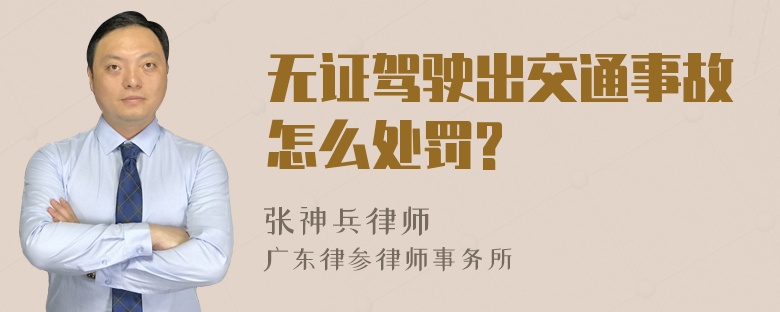 无证驾驶出交通事故怎么处罚?