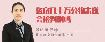 盗窃几十万公物未遂会被判刑吗