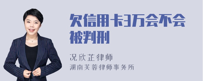 欠信用卡3万会不会被判刑