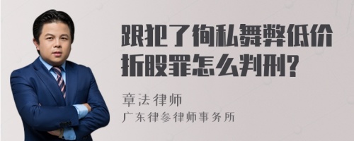 跟犯了徇私舞弊低价折股罪怎么判刑?