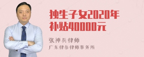 独生子女2020年补贴40000元