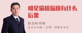 明星偷税漏税有什么后果