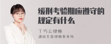 缓刑考验期应遵守的规定有什么