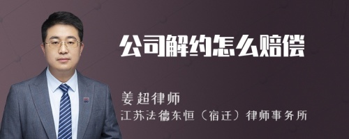 公司解约怎么赔偿