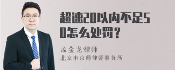 超速20以内不足50怎么处罚？